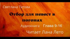 Аудиокнига (фэнтези). Светлана Титова "Отбор для невест в погонах". Глава 9-16. Читает Лана Лето.