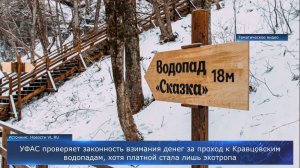 УФАС проверяет законность взимания денег за проход к Кравцовским водопадам