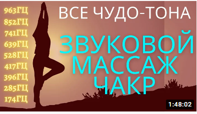 Звуковой Массаж Всех Чакр, Чудо-Тона 174Гц, 285Гц, 396Гц, 417Гц, 528Гц, 639Гц, 741Гц, 852Гц, 963 Гц