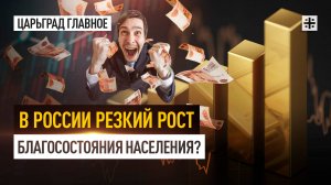 В России резкий рост благосостояния населения?