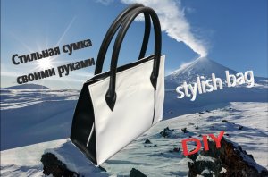 DIY - Как сшить стильную женскую сумку. Своими руками. How to sew a stylish handbag. handmade. МК