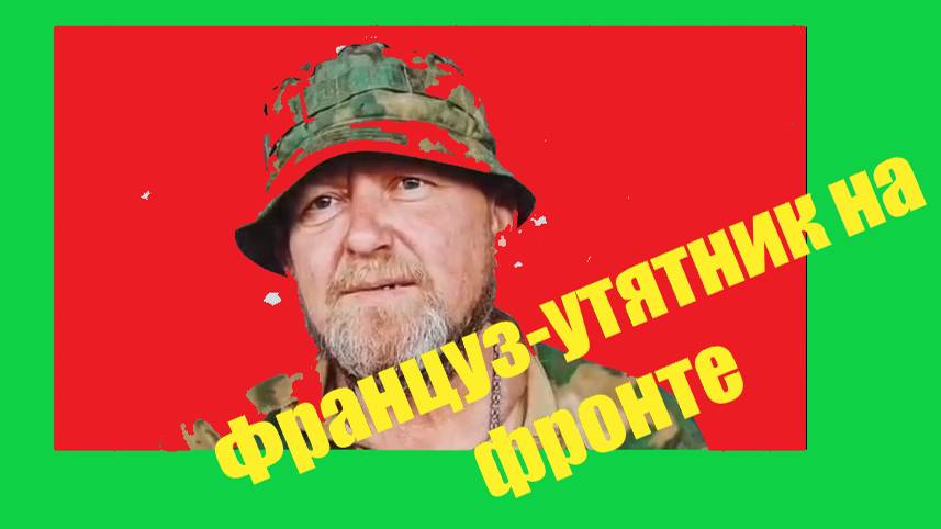 Француз