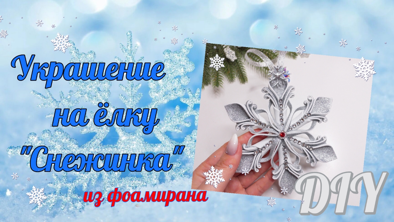 Всего из 3 квадратов фоамирана ❄Украшение на елку "Снежинка" смотреть онлайн