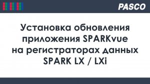 PASCO. Как обновить приложение SPARKvue вручную
