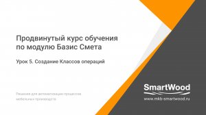 Урок 5. Создание Классов операций