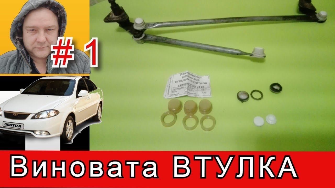 Ремонт трапеции дворника на Daewoo Gentra//Рабочие Будни Таксиста смотреть онлайн