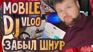 Мобильный диджей Воронежа mobile dj vlog 10