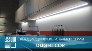 Светодиодные светильники DLIGHT COR