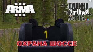 Arma 3 - ТУШИНО СГ: 015 - Охрана шоссе