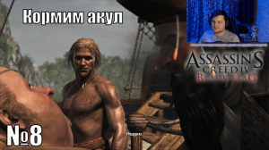 Фанат Odyssey и Valhalla в шоке от Assassin's Creed IV Black Flag - №8