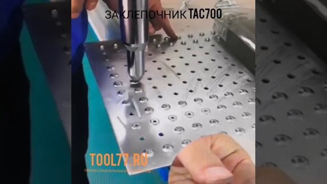 Заклепочник электрический Time-Proof TAC700 смотреть онлайн