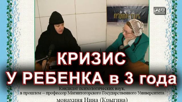 КРИЗИС У РЕБЕНКА в 3 года. монахиня Нина (Крыгина)