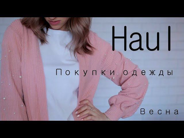 ✅ Haul ПОКУПКИ ОДЕЖДЫ на Весну с примеркой. Дарю Украшения. Faberlic, Shein, AliExpress смотреть онлайн