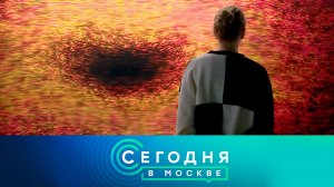 «Сегодня в Москве»: 3 ноября 2022 года
