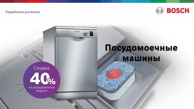 Специальные предложения в Bosch!