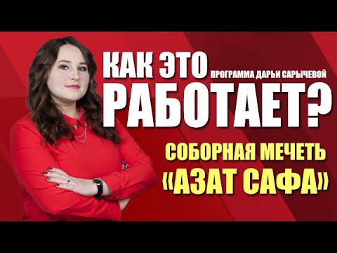 Как это работает? Соборная Мечеть «Азат Сафа» (21.05.21)