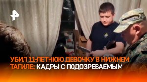 Убийство школьницы в Нижнем Тагиле: первые кадры с подозреваемым