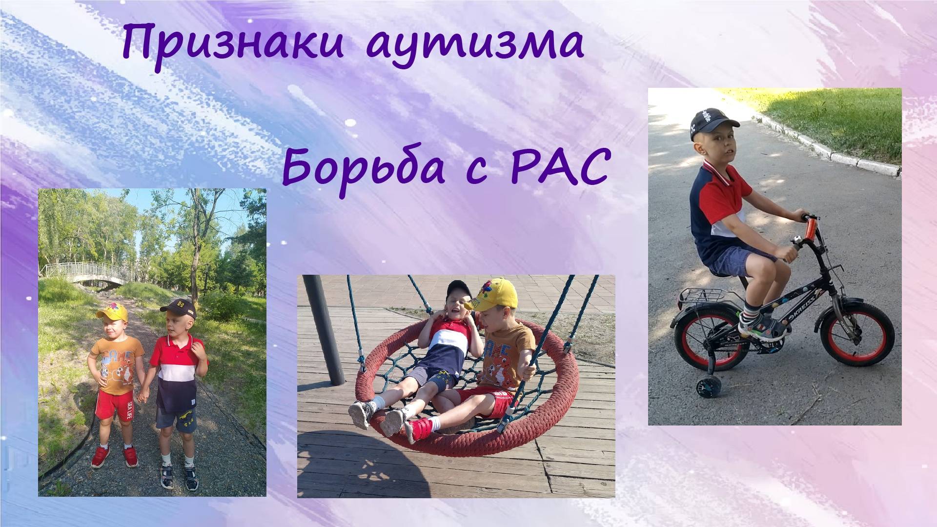 Признаки аутизма / Лечение аутизма / Физическое развитие детей с РАС