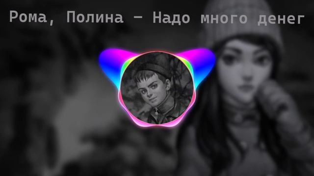 Рома, Полина - Надо много денег чтобы их потратить (AI cover - Daryana, Daybe) | TINY BUNNY смотреть онлайн