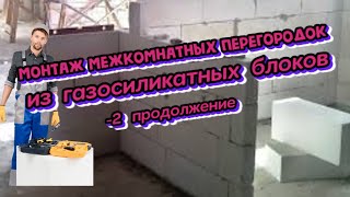 Монтаж межкомнатных перегородок из газосиликатных блоков -2 смотреть онлайн