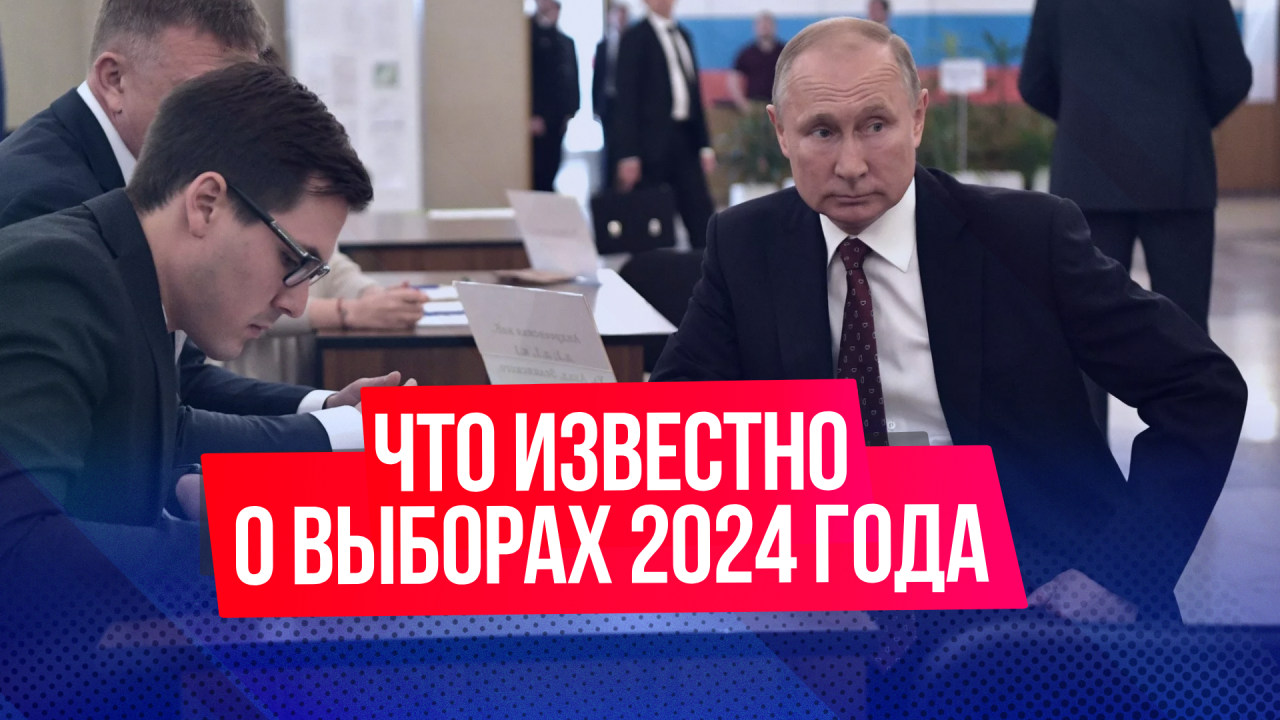 Что известно о президентских выборах 2024 года