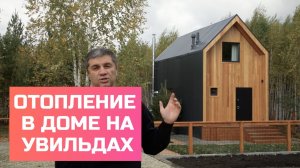 Инфракрасное отопление Sunray в загородный дом