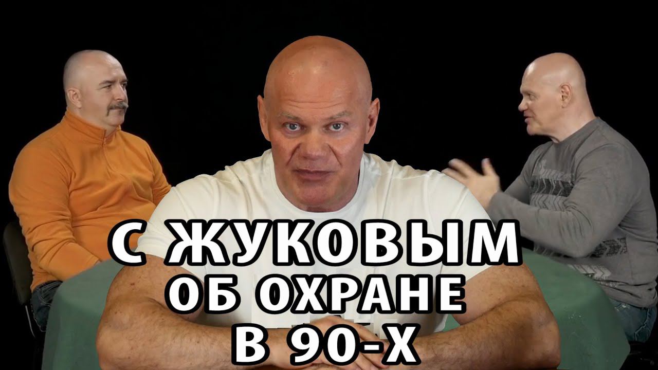 Клим Жуков и Павел Бадыров. Охранный Бизнес В 1990-х. смотреть онлайн