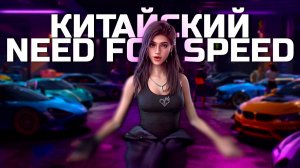 КИТАЙСКИЙ NEED FOR SPEED