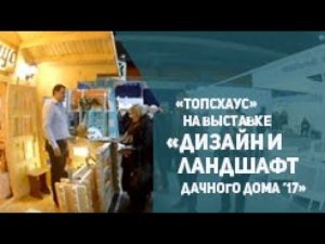 ТопсХаус на выставке "Дизайн и ландшафт дачного дома 2017"