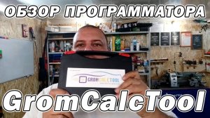 Обзор программатора GromCalcTool