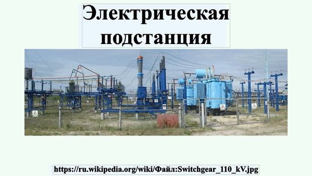 Электрическая подстанция