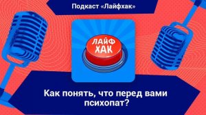 Как понять, что перед вами психопат?