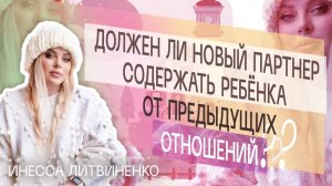 Должен ли новый партнер содержать ребёнка от предыдущих отношений ???