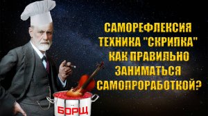 САМОРЕФЛЕКСИЯ | ТЕХНИКА "СКРИПКА" | КАК ПРАВИЛЬНО ЗАНИМАТЬСЯ САМОПРОРАБОТКОЙ?