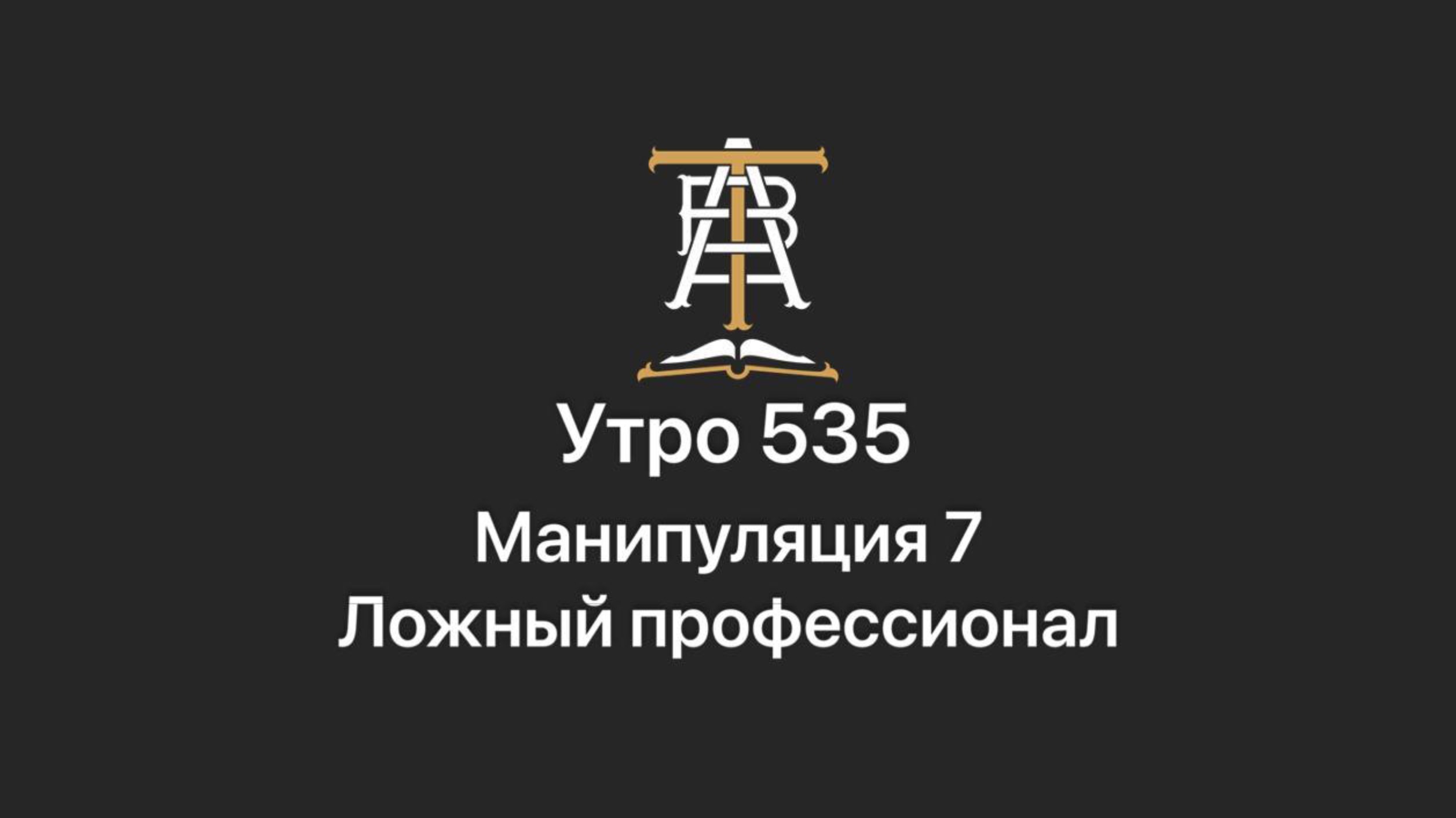 Утро 535 с Андреем Тихоновым. Манипуляция 7. Ложный профессионал.