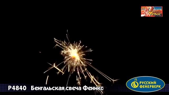 Р4840 "Феникс" свеча бенгальская смотреть онлайн