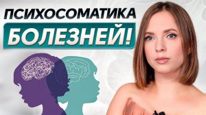 Шокирующая правда про ПСИХОСОМАТИКУ! / Как наше тело создает БОЛЕЗНИ?