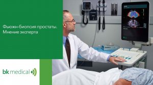 Фьюжн-биопсия простаты. Мнение эксперта