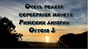 Такие редкие монеты попадаются 1 раз в жизни. Римский динарий, серебро, более 1000 лет.