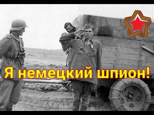 "Я завербован немцами, у меня задание: всыпать в общий котел сильнодействующий яд..." смотреть онлайн
