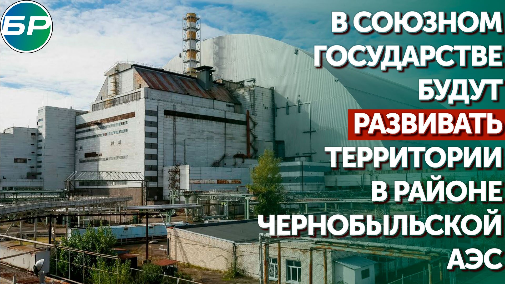 В Союзном государстве будут развивать территории в районе Чернобыльской АЭС