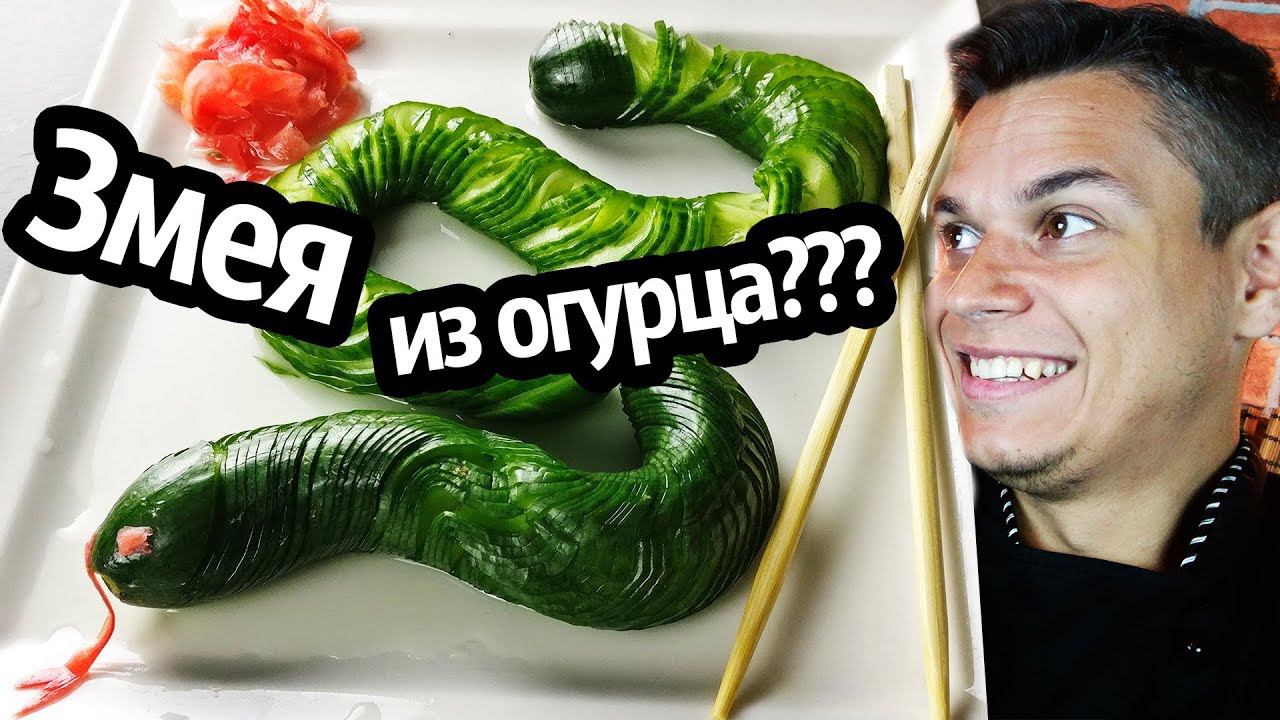 Змея из огурца, украшение для сашими или малосольные огурчики.