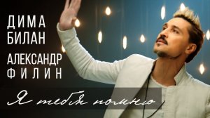 Дима Билан и Александр Филин "Я тебя помню" (OST Щелкунчик 2021)