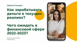 Реальный заработок в современных условиях 2022 | Чего ожидать в финансовой сфера 2022-23гг