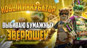 ВЫБИВАЮ НОВЫЙ ИНКУБАТОР С БУМАЖНЫМИ ЗВЕРЮШКАМИ