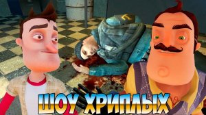 СПАСЕНИЕ ПЛЕШИВОГО!ИГРА ПРИВЕТ СОСЕД В ГАРРИС МОДЕ!HELLO NEIGHBOR GARRY'S MOD!ШОУ ХРИПЛЫХ!ГМОД!GMOD!