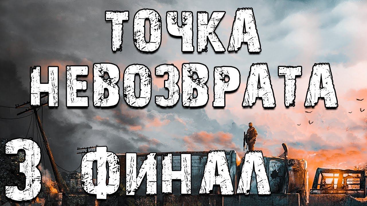 S.T.A.L.K.E.R.: тень Чернобыля. Последний сталкер финал. S.T.A.L.K.E.R. 2: сердце Чернобыля.