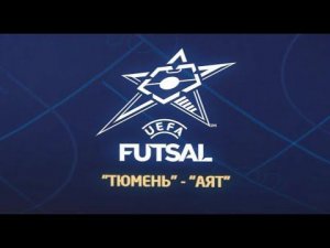 Лига чемпионов УЕФА по мини-футболу. "АЯТ" - МФК "Тюмень"