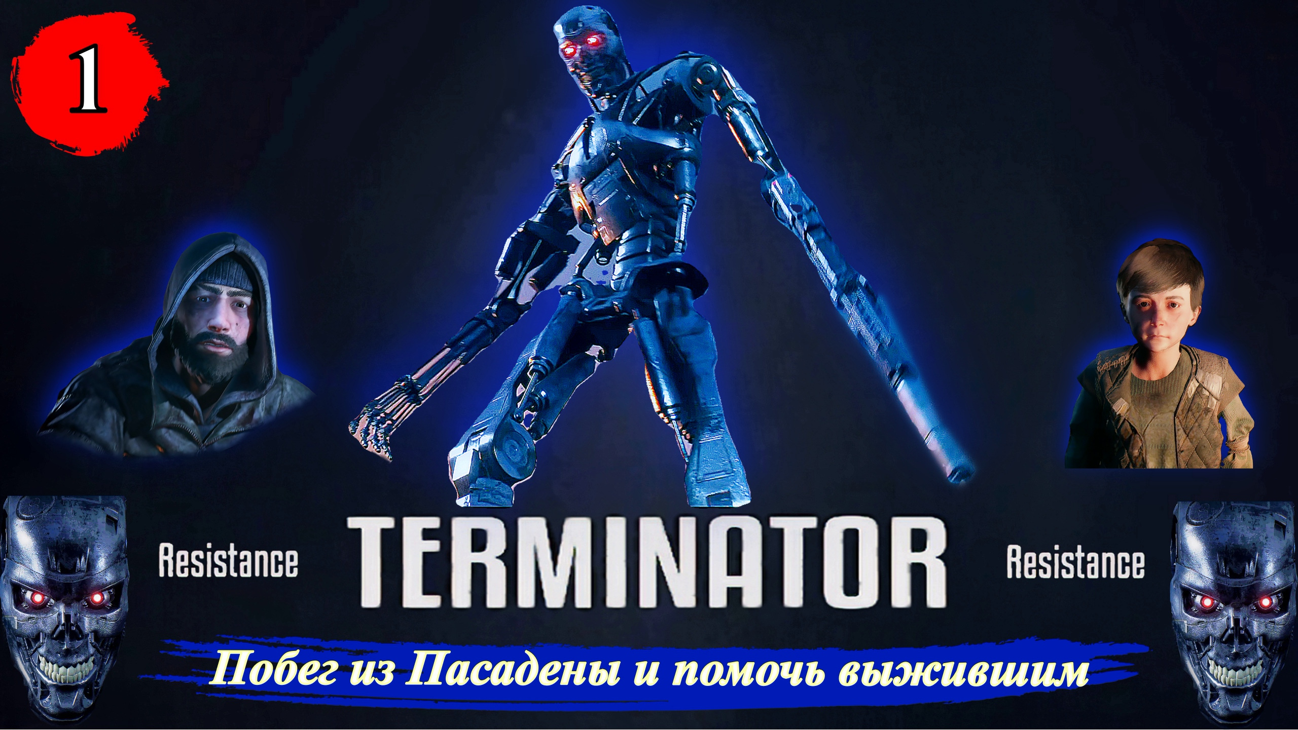 Terminator Resistance Побег из Пасадены и помочь выжившим - Прохождение. Часть 1