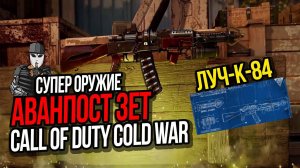 СУПЕР ОРУЖИЕ ЛУЧ-К-84 НА КАРТЕ АВАНПОСТ ЗЕТ►CALL OF DUTY COLD WAR►ПАСХАЛКА FIREBASE Z